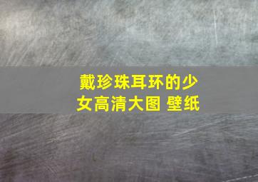 戴珍珠耳环的少女高清大图 壁纸